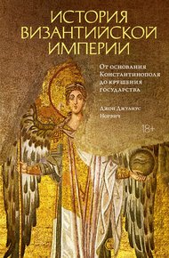 Обложка книги История Византийской империи. От основания Константинополя до крушения государства