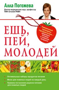 Обложка книги Ешь, пей, молодей. Уникальные принципы геродиететики – здорового питания в пожилом возрасте