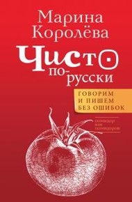 Обложка книги Чисто по-русски. Говорим и пишем без ошибок