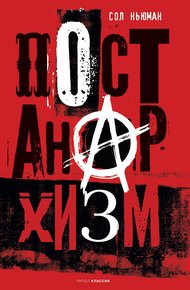 Обложка книги Постанархизм