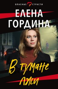 Обложка книги В тумане лжи