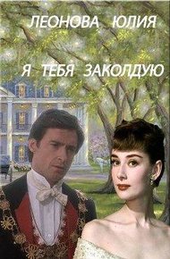 Я тебя заколдую (СИ)