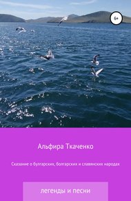 Обложка книги Сказания о булгарских, болгарских и славянских народах