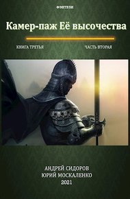 Обложка книги Камер-паж Ее высочества. Книга 3. Часть 2