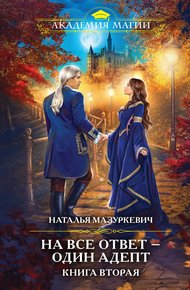 Обложка книги На все ответ – один адепт. Книга 2
