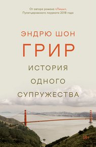 Обложка книги История одного супружества