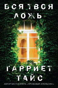Обложка книги Вся твоя ложь