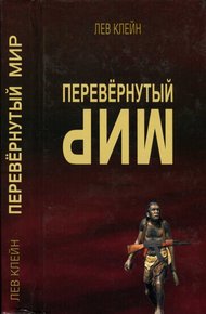 Обложка книги Перевёрнутый мир