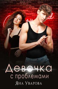 Обложка книги Девочка с проблемами