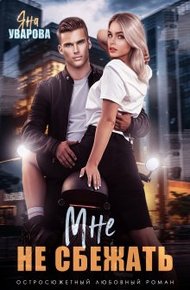 Обложка книги Мне не сбежать