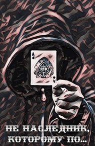 Обложка книги Не наследник, которому по…