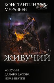 Обложка книги Живучий
