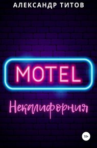 Обложка книги Мотель “Некалифорния"