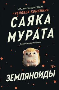 Обложка книги Земляноиды