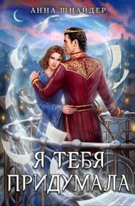 Обложка книги Я тебя придумала