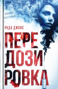 Обложка книги Передозировка