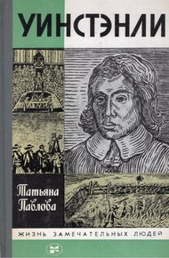 Обложка книги Уинстэнли