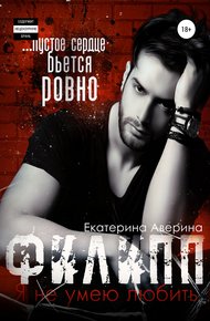 Обложка книги Филипп. Я (не) умею любить