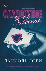 Обложка книги Сладостное забвение