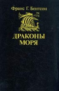 Обложка книги Драконы моря