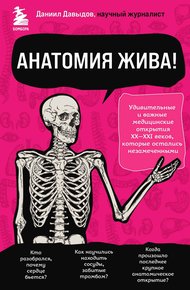 Обложка книги Анатомия жива! Удивительные и важные медицинские открытия XX-XXI веков, которые остались незамеченными