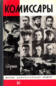 Обложка книги Комиссары