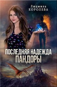 Последняя надежда Пандоры (СИ)