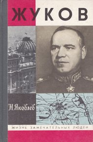 Обложка книги Жуков