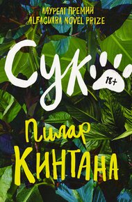 Обложка книги Сука