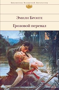 Обложка книги Грозовой перевал