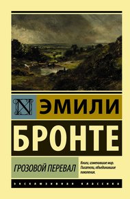 Обложка книги Грозовой перевал