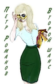 Обложка книги Второй шанс