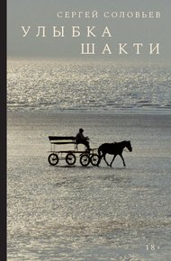 Обложка книги Улыбка Шакти