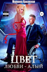 Обложка книги Цвет любви – алый