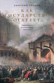 Обложка книги Как государство богатеет… Путеводитель по исторической социологии