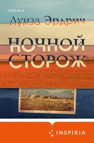 Обложка книги Ночной сторож