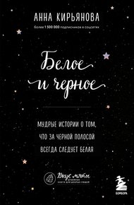 Обложка книги Белое и черное. Мудрые истории о том, что за черной полосой всегда следует белая
