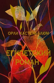 Обложка книги Египетский роман