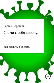 Обложка книги Сними с себя корону. Как выжить в кризис