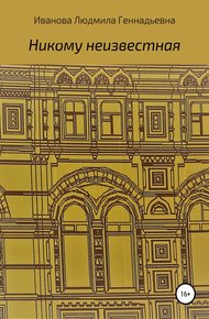 Обложка книги Никому неизвестная