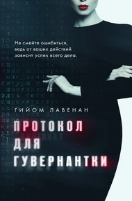 Обложка книги Протокол для гувернантки