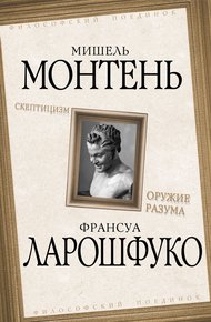 Обложка книги Скептицизм. Оружие разума