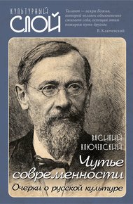 Обложка книги Чутье современности. Очерки о русской культуре