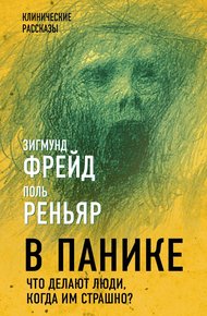 Обложка книги В панике. Что делают люди, когда им страшно?