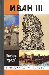 Обложка книги Иван III