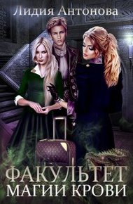 Обложка книги Факультет магии крови