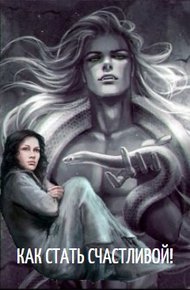 Обложка книги Как стать счастливой!