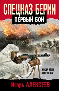 Обложка книги Спецназ Берии. Первый бой