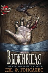 Обложка книги Выжившая