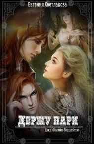 Обложка книги Держу пари